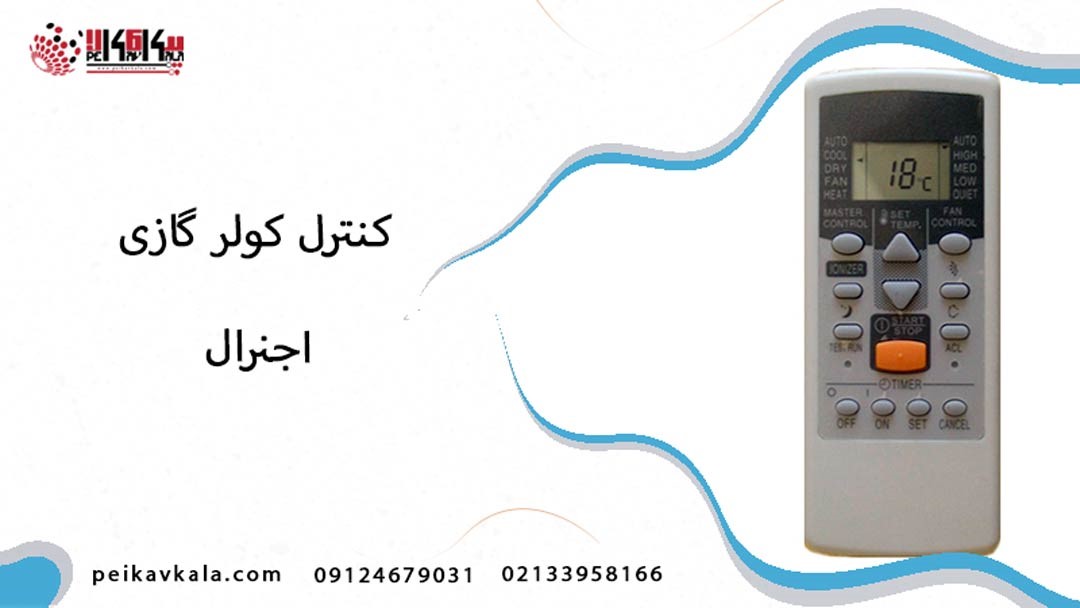 خرید کنترل کولر گازی اوجنرال